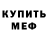 МЕФ мука cookeh jarz